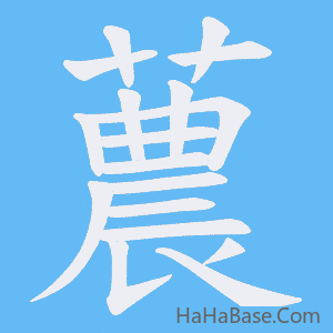 《蕽》的筆順動畫寫字動畫演示