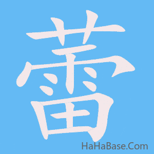 《蕾》的筆順動畫寫字動畫演示