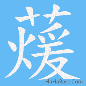 《蕿》的筆順動畫寫字動畫演示