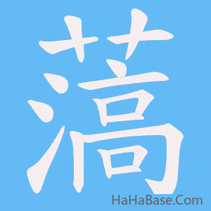 《薃》的筆順動畫寫字動畫演示