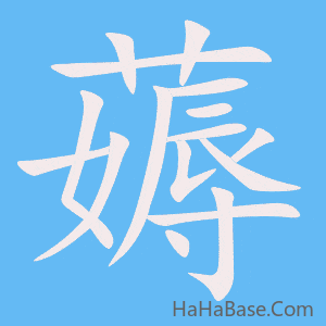 《薅》的筆順動畫寫字動畫演示