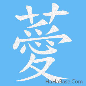 《薆》的筆順動畫寫字動畫演示