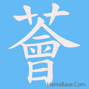 《薈》的筆順動畫寫字動畫演示