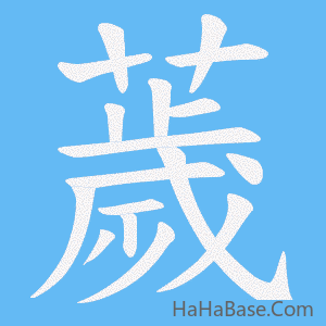 《薉》的筆順動畫寫字動畫演示