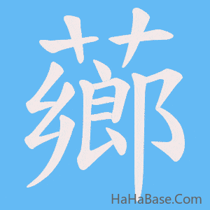 《薌》的筆順動畫寫字動畫演示