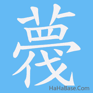 《薎》的筆順動畫寫字動畫演示