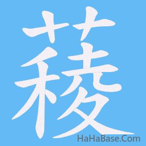 《薐》的筆順動畫寫字動畫演示