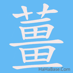 《薑》的筆順動畫寫字動畫演示