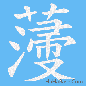 《薓》的筆順動畫寫字動畫演示
