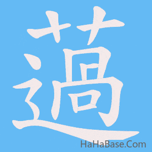 《薖》的筆順動畫寫字動畫演示