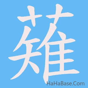 《薙》的筆順動畫寫字動畫演示