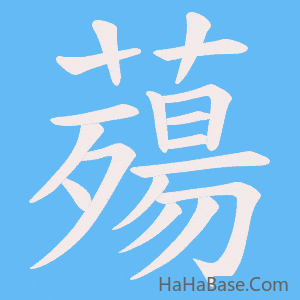 《薚》的筆順動畫寫字動畫演示