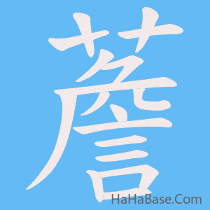 《薝》的筆順動畫寫字動畫演示