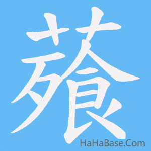 《薞》的筆順動畫寫字動畫演示