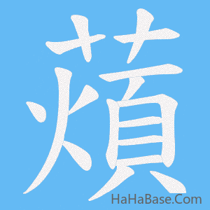 《薠》的筆順動畫寫字動畫演示