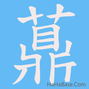 《薡》的筆順動畫寫字動畫演示