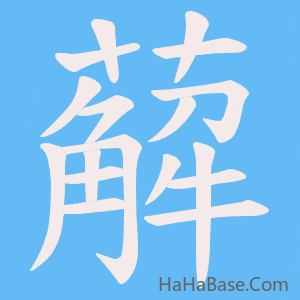 《薢》的筆順動畫寫字動畫演示
