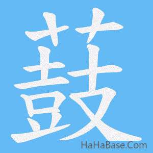 《薣》的筆順動畫寫字動畫演示