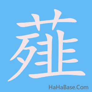 《薤》的筆順動畫寫字動畫演示