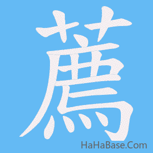 《薦》的筆順動畫寫字動畫演示