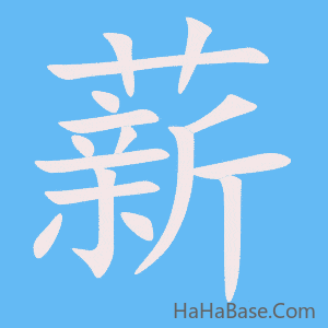 《薪》的筆順動畫寫字動畫演示