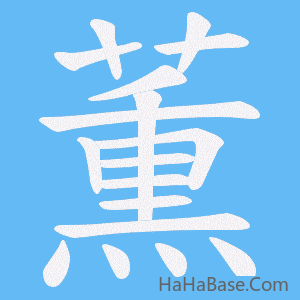 《薫》的筆順動畫寫字動畫演示