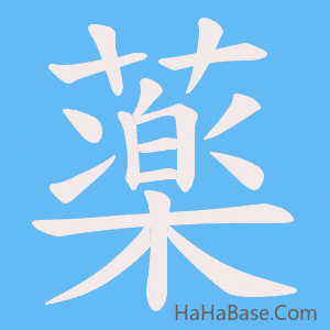 《薬》的筆順動畫寫字動畫演示