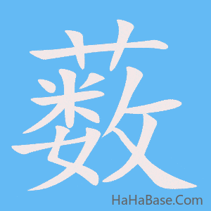 《薮》的筆順動畫寫字動畫演示