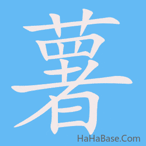 《薯》的筆順動畫寫字動畫演示