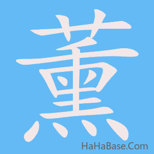《薰》的筆順動畫寫字動畫演示