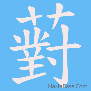 《薱》的筆順動畫寫字動畫演示