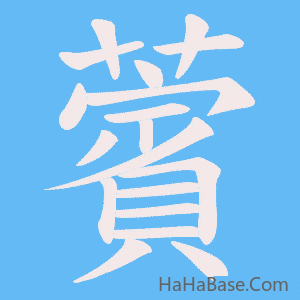 《薲》的筆順動畫寫字動畫演示