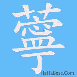 《薴》的筆順動畫寫字動畫演示
