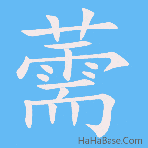 《薷》的筆順動畫寫字動畫演示