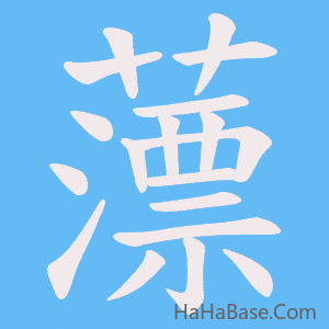 《薸》的筆順動畫寫字動畫演示