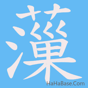 《薻》的筆順動畫寫字動畫演示