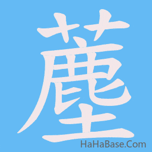 《薼》的筆順動畫寫字動畫演示