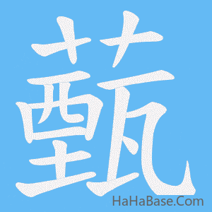 《薽》的筆順動畫寫字動畫演示