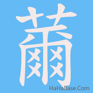 《薾》的筆順動畫寫字動畫演示