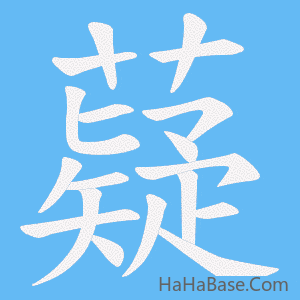 《薿》的筆順動畫寫字動畫演示