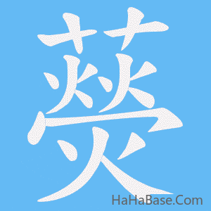 《藀》的筆順動畫寫字動畫演示