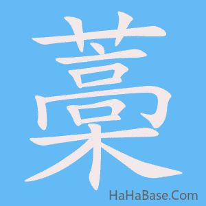 《藁》的筆順動畫寫字動畫演示