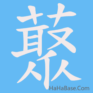 《藂》的筆順動畫寫字動畫演示