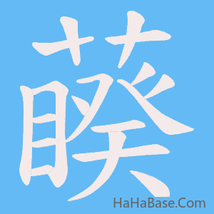 《藈》的筆順動畫寫字動畫演示