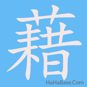 《藉》的筆順動畫寫字動畫演示