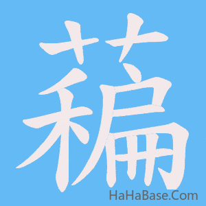 《藊》的筆順動畫寫字動畫演示