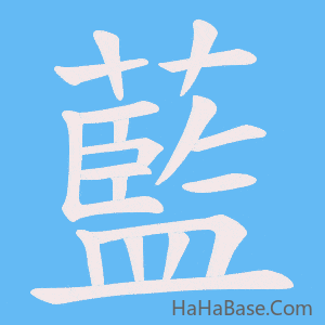 《藍》的筆順動畫寫字動畫演示