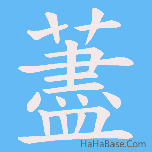 《藎》的筆順動畫寫字動畫演示