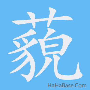 《藐》的筆順動畫寫字動畫演示