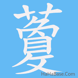 《藑》的筆順動畫寫字動畫演示